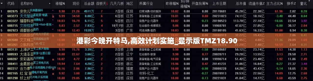 港彩今晚开特马,高效计划实施_显示版TMZ18.90