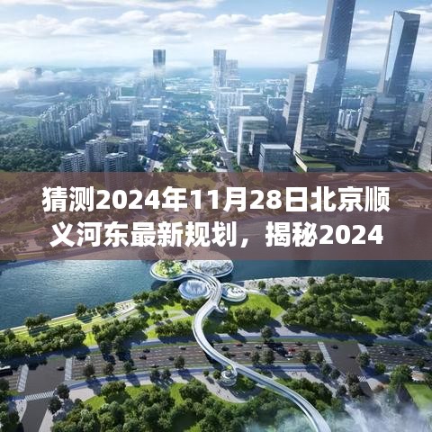 揭秘未来蓝图，北京顺义河东地区最新规划展望（2024年展望）