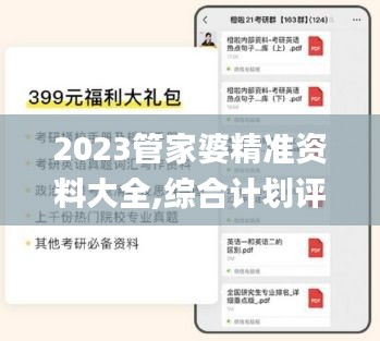 2023管家婆精准资料大全,综合计划评估_授权版MZI18.11