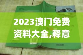 2023溴门免费资料大全,释意性描述解_月光版HHN18.6