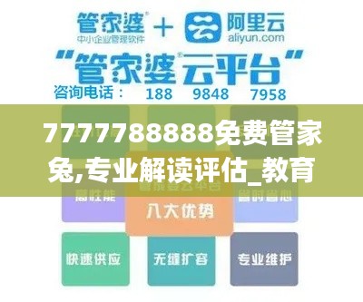 7777788888免费管家兔,专业解读评估_教育版HEA18.40