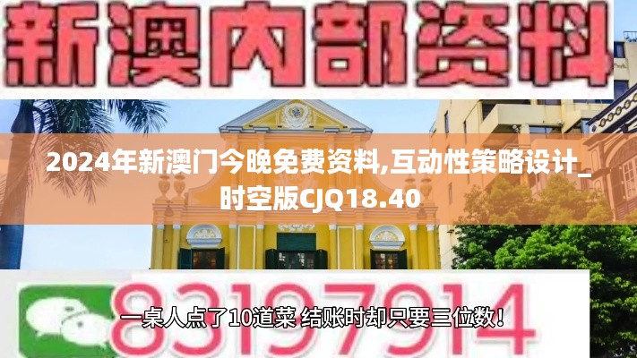 2024年新澳门今晚免费资料,互动性策略设计_时空版CJQ18.40