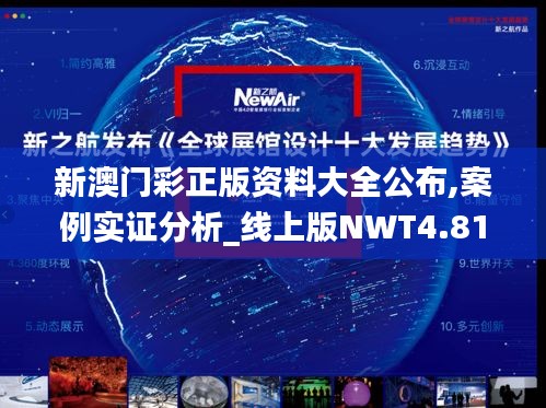 新澳门彩正版资料大全公布,案例实证分析_线上版NWT4.81