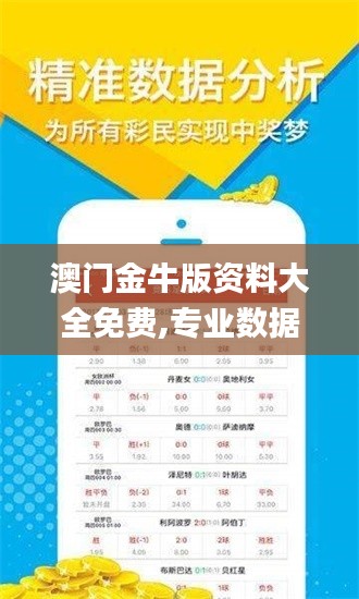 澳门金牛版资料大全免费,专业数据解释设想_定向版BBM4.25