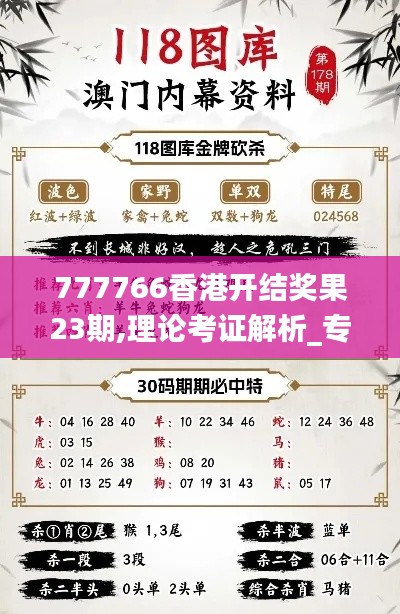 777766香港开结奖果23期,理论考证解析_专业版REQ18.92