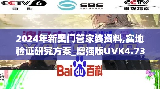 2024年新奥门管家婆资料,实地验证研究方案_增强版UVK4.73