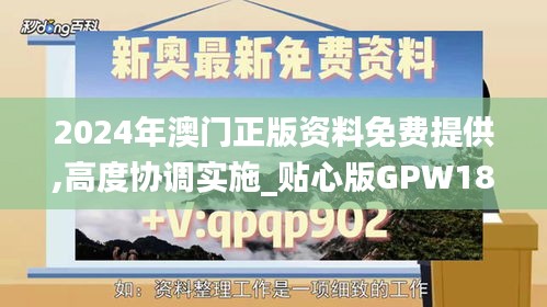 2024年澳门正版资料免费提供,高度协调实施_贴心版GPW18.74