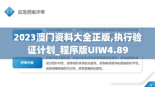 2023澳门资料大全正版,执行验证计划_程序版UIW4.89