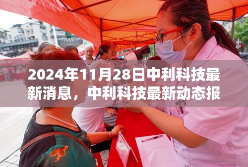 中利科技最新动态报道，聚焦2024年11月28日科技前沿信息