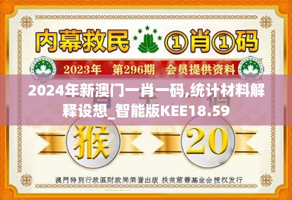 2024年新澳门一肖一码,统计材料解释设想_智能版KEE18.59