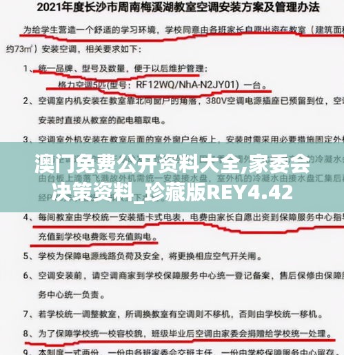 澳门免费公开资料大全,家委会决策资料_珍藏版REY4.42