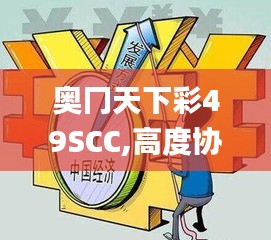 奥冂天下彩49SCC,高度协调实施_DIY版SOJ4.25