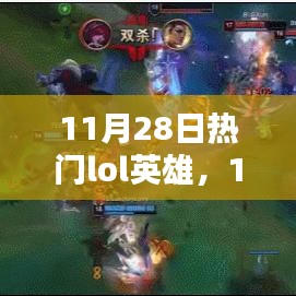 11月28日热门LOL英雄深度解析与观点阐述