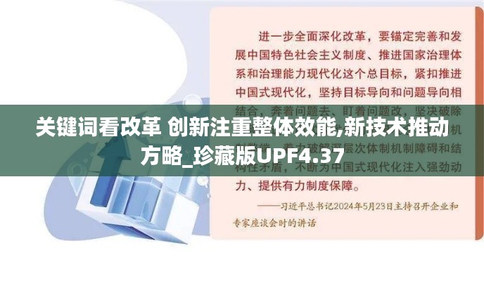 关键词看改革 创新注重整体效能,新技术推动方略_珍藏版UPF4.37