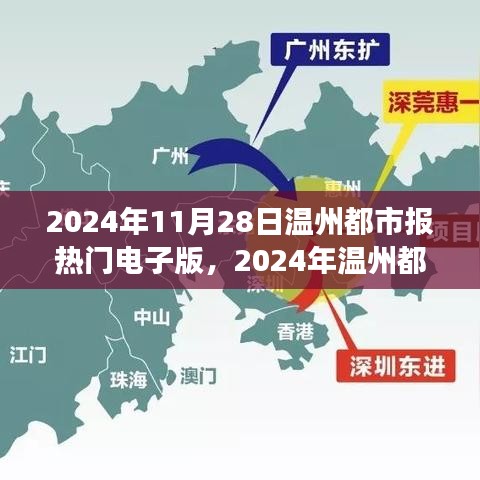 2024年11月28日温州都市报热门电子版，2024年温州都市报热门电子版评测，特性、体验与用户洞察