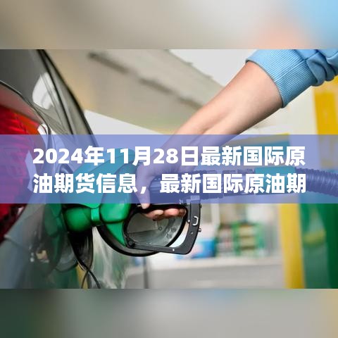 2024年11月28日国际原油期货信息解析，市场趋势展望