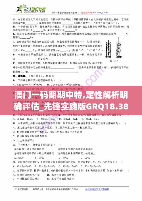 澳门一码期期中特,定性解析明确评估_先锋实践版GRQ18.38