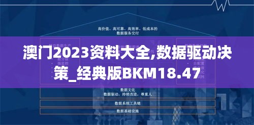 澳门2023资料大全,数据驱动决策_经典版BKM18.47