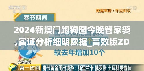 2024新澳门跑狗图今晚管家婆,实证分析细明数据_高效版ZDS4.14