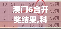 澳门6合开奖结果,科学数据解读分析_沉浸版PMF18.44