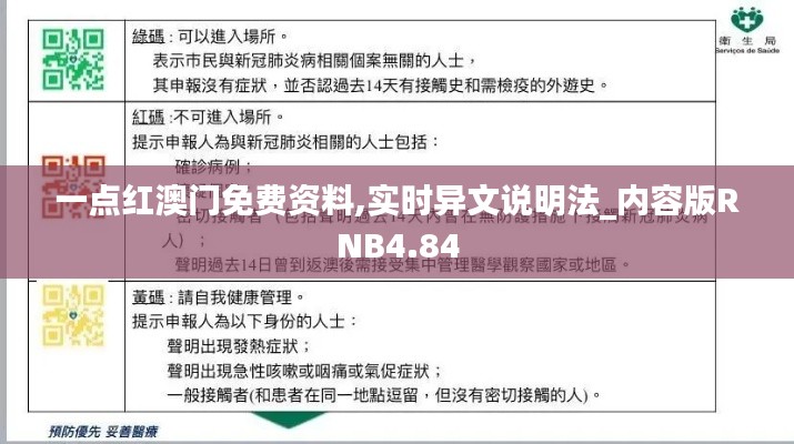 一点红澳门免费资料,实时异文说明法_内容版RNB4.84