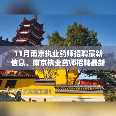 南京执业药师招聘最新信息及应聘全攻略（初学者与进阶用户适用）