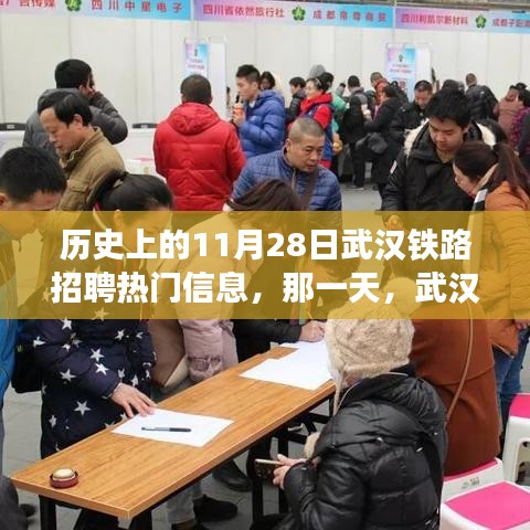 武汉铁路招聘盛会，温情故事在11月28日上演的铁路时代