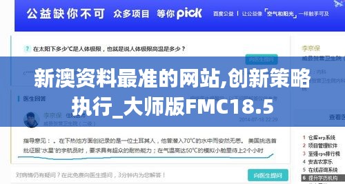 新澳资料最准的网站,创新策略执行_大师版FMC18.5