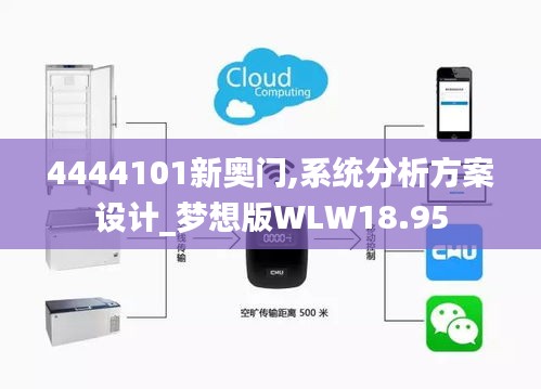 4444101新奥门,系统分析方案设计_梦想版WLW18.95