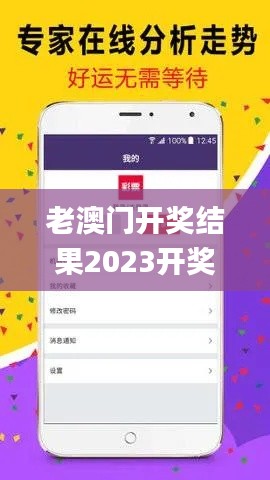 老澳门开奖结果2023开奖记录,策略规划_硬件版QQF4.9