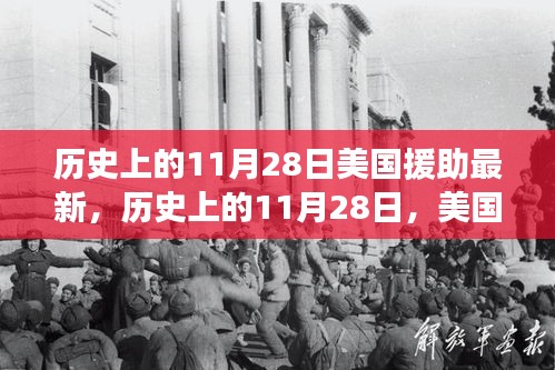 历史上的11月28日，美国援助的演变与深远影响