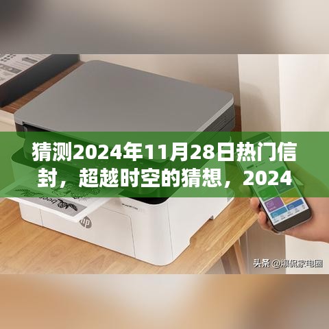 时空猜想，揭秘2024年11月28日热门信封与无限可能