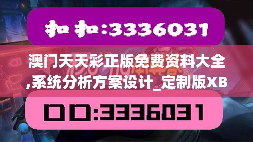 澳门天天彩正版免费资料大全,系统分析方案设计_定制版XBM4.19