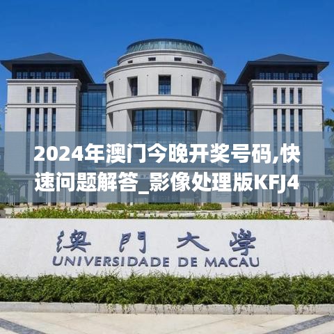 2024年澳门今晚开奖号码,快速问题解答_影像处理版KFJ4.85