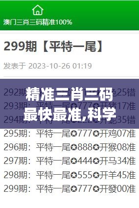 精准三肖三码最快最准,科学分析严谨解释_增强版MQN18.54