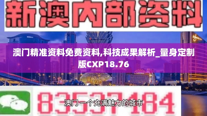 澳门精准资料免费资料,科技成果解析_量身定制版CXP18.76