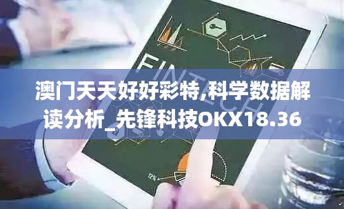 澳门天天好好彩特,科学数据解读分析_先锋科技OKX18.36