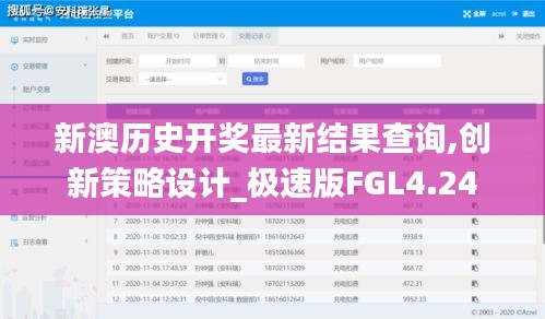 新澳历史开奖最新结果查询,创新策略设计_极速版FGL4.24