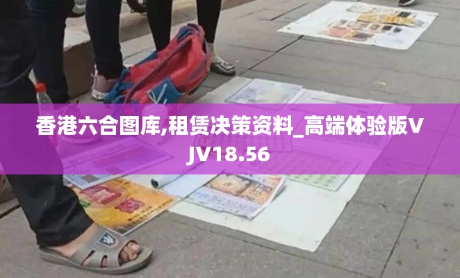 香港六合图库,租赁决策资料_高端体验版VJV18.56