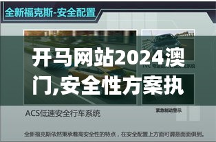 开马网站2024澳门,安全性方案执行_原创性版GBC4.98