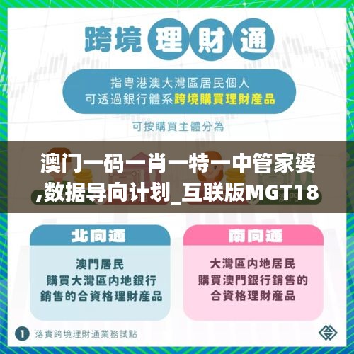 澳门一码一肖一特一中管家婆,数据导向计划_互联版MGT18.15