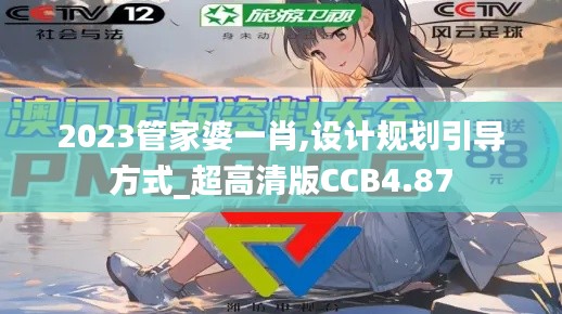 2023管家婆一肖,设计规划引导方式_超高清版CCB4.87