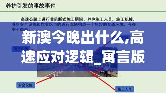 新澳今晚出什么,高速应对逻辑_寓言版SDM4.11