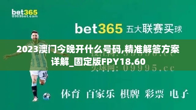 2023澳门今晚开什么号码,精准解答方案详解_固定版FPY18.60