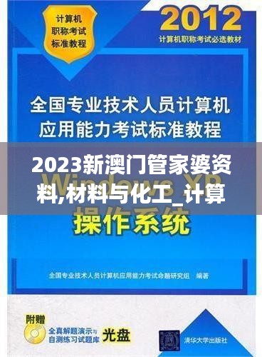 2023新澳门管家婆资料,材料与化工_计算能力版DRC4.24