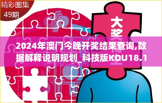 2024年澳门今晚开奖结果查询,数据解释说明规划_科技版KOU18.11