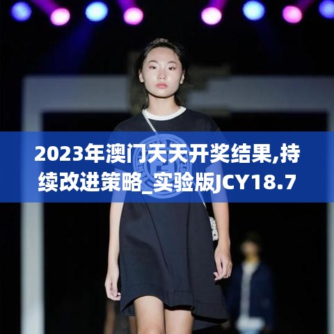 2023年澳门天天开奖结果,持续改进策略_实验版JCY18.79