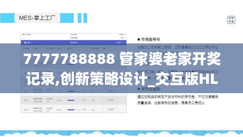 7777788888 管家婆老家开奖记录,创新策略设计_交互版HLR18.14