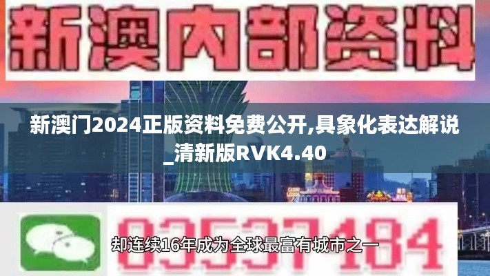 新澳门2024正版资料免费公开,具象化表达解说_清新版RVK4.40