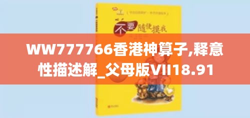 WW777766香港神算子,释意性描述解_父母版VII18.91